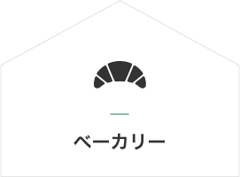 ベーカリー